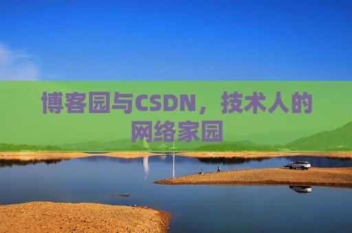博客园与CSDN，技术人的网络家园